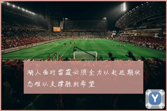湖人面对雷霆必须全力以赴近期状态难以支撑胜利希望