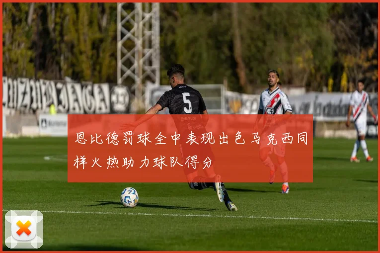 恩比德罚球全中表现出色马克西同样火热助力球队得分