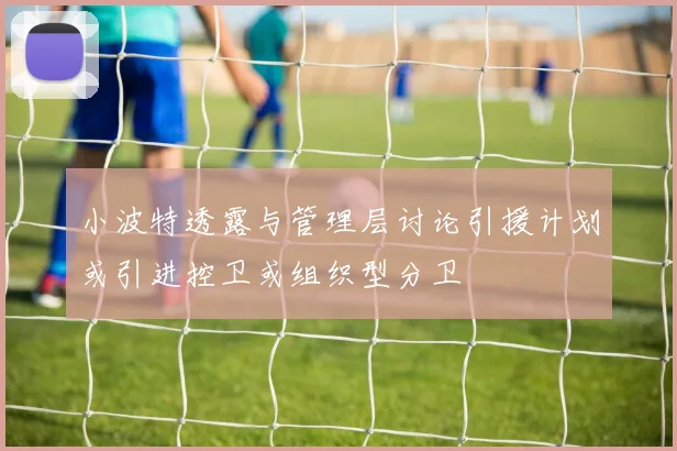 小波特透露与管理层讨论引援计划或引进控卫或组织型分卫